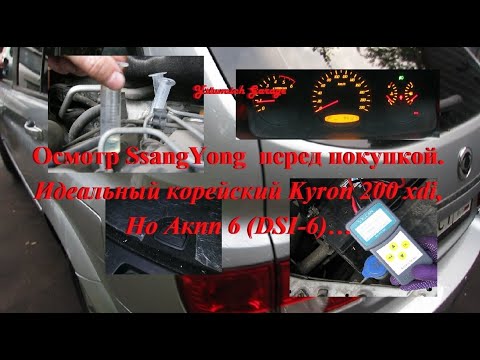 Видео: Осмотр SsangYong  перед покупкой. Идеальный корейский Kyron 200 xdi, НО Акпп 6 (DSI-6)…