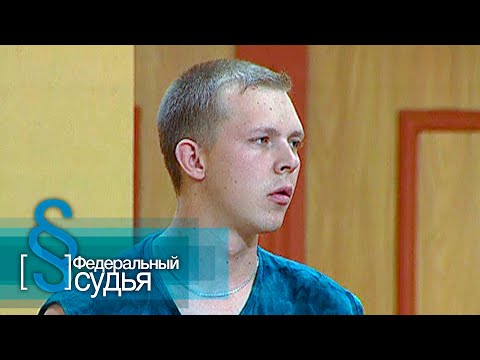 Видео: Федеральный судья: День независимости