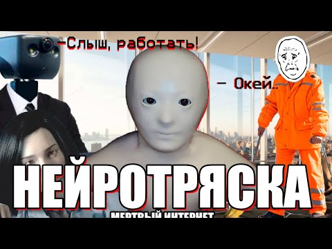 Видео: Нейротряска: как я перестал бояться и полюбил ЧатГПТ (мертвый интернет 2)