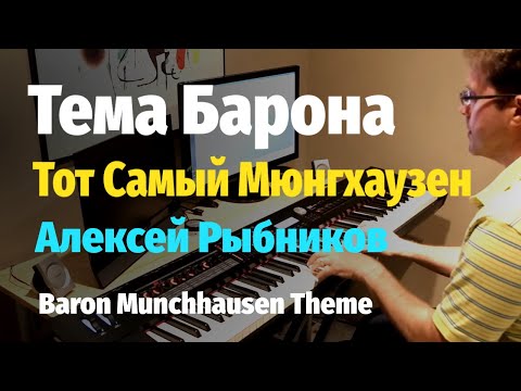 Видео: Тема Барона Мюнгхаузена - Рыбников - Пианино, Ноты / Rybnikov - Baron Munchhausen Theme - Piano