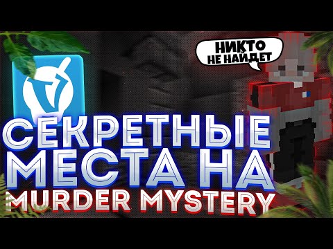 Видео: СЕКРЕТНЫЕ МЕСТА НА КАРТАХ Murder Mystery | VimeWorld