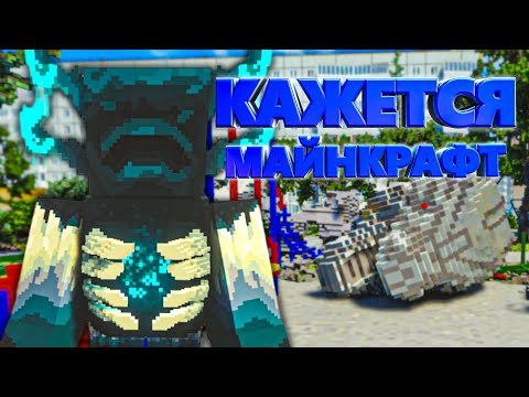 Видео: МАЙНКРАФТ ЗАХВАТИЛ РЕАЛЬНЫЙ МИР в Teardown