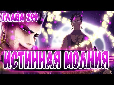 Видео: СИЛА УНИЧТОЖАЮЩАЯ ДЕМОНОВ 🔥 СМЕРТЬ  ГАДЖИ 😭 ЧЁРНЫЙ КЛЕВЕР 299