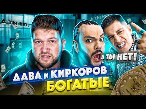 Видео: DAVA И КИРКОРОВ 10 МИНУТ ХВАСТАЮТСЯ ЧАСАМИ (РОЛЕКС)