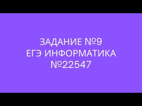 Видео: Задание №9 | ЕГЭ по информатике | №22547