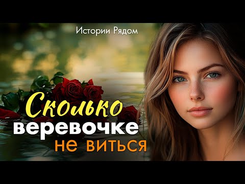 Видео: Сколько веревочке не виться… Истории Рядом