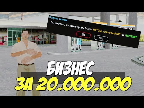 Видео: ПОКУПАЮ БИЗНЕС ЗА 20.000.000$ - SAMP (ADVANCE-RP CHOCOLATE)! #172