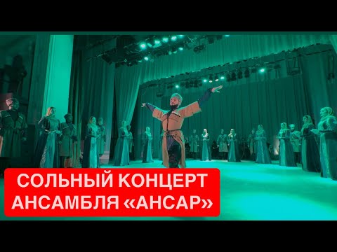 Видео: Сольный концерт ансамбля «АНСАР» в рамках Юбилейного тура к 15-летию в г. Ярославль! #кавказ #танцы