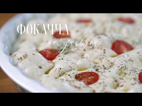 Видео: Весь процесс работы с тестом на закваске. Фокачча с дырочками. Stretch and fold. Как испечь хлеб?