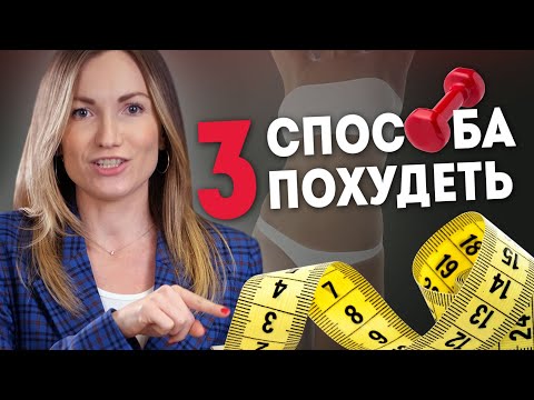 Видео: Как похудеть: 3 основных способа. Способы похудения. Советы для похудения | Александра Жицкая