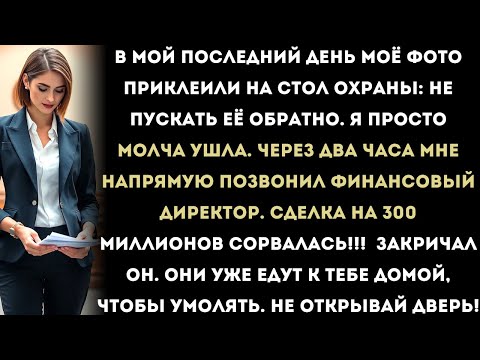 Видео: "Месть за увольнение: из-за меня сорвалась их сделка на 300 миллионов | Офисные игры"