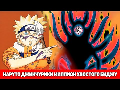 Видео: Наруто Джинчурики Миллион Хвостого Биджу | Альтернативный Сюжет Наруто | Все части