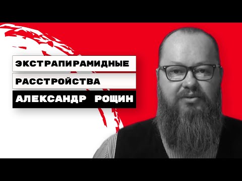 Видео: Экстрапирамидные расстройства | Побочные эффекты психотропных препаратов | Александр Рощин, Киев