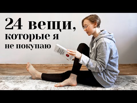 Видео: 24 ВЕЩИ, которые Я НЕ ПОКУПАЮ/У МЕНЯ НЕТ | zero waste & минимализм & экономия