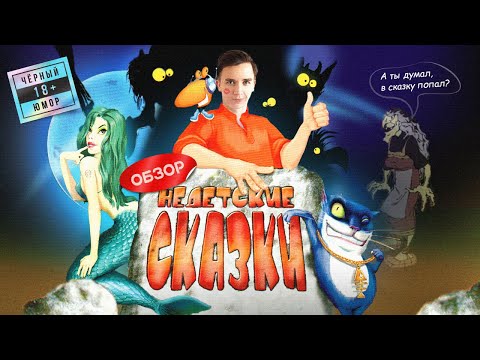 Видео: Квест «Недетские сказки» 😏 Чёрный юмор, звенящая пошлость и повесточка