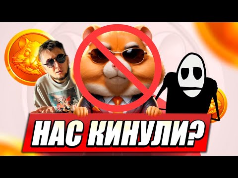Видео: СКАМ ! ПРОВАЛ ХАМСТЕР КОМБАТ - ЧТО ДАЛЬШЕ / Когда 2 сезон Hamster Kombat