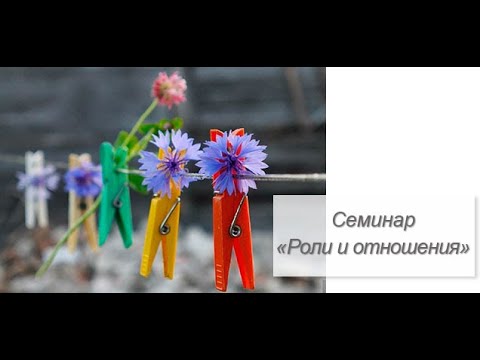 Видео: Роли и отношения