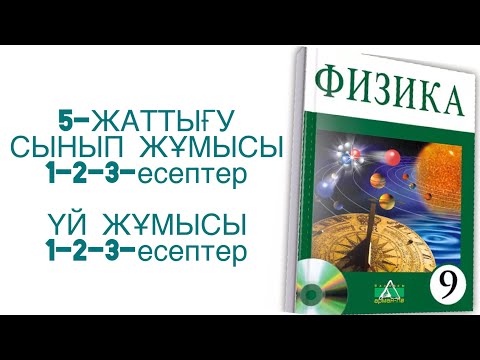 Видео: 9-сынып физика 5-жаттығу
Физика 9-сынып 5-жаттығу