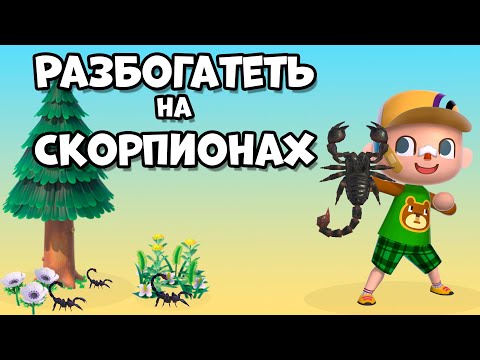 Видео: Остров скорпионов, как источник богатства (НЕ РАБОТАЕТ) в Animal Crossing: New Horizons (3+)