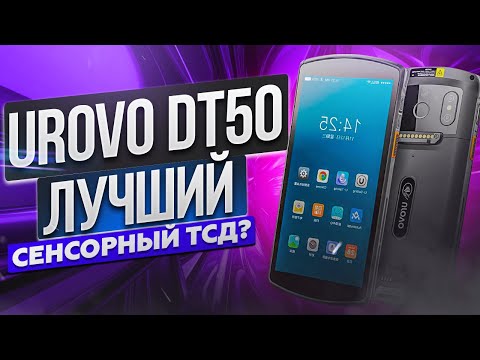 Видео: UROVO DT50: ТСД, С КОТОРОГО МОЖНО ПОЗВОНИТЬ