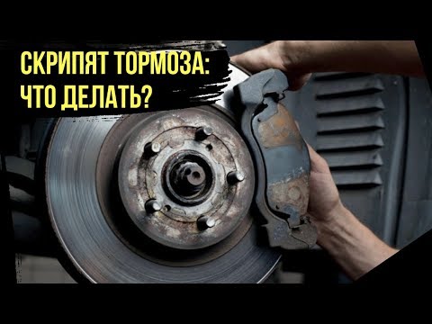 Видео: Скрипят тормоза - что делать? Причины скрипа при торможении