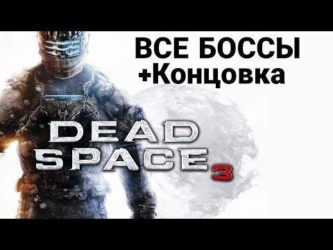 Видео: Dead Space 3 | Все боссы + концовка