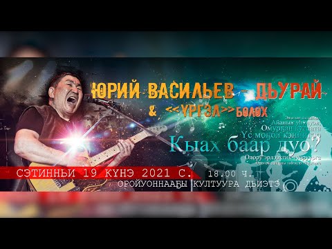 Видео: Юрий Васильев - Дьурай & "Үргэл" - Бөлөх, Кыах баар дуо?