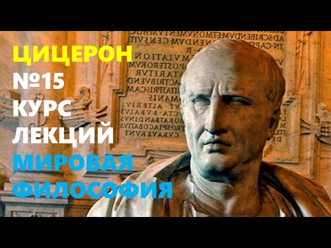 Видео: МИРОВАЯ ФИЛОСОФИЯ: Жизнь и учение Марка Туллия Цицерона (106–43 гг. до н. э)