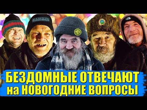 Видео: БЕЗДОМНЫЕ ОТВЕЧАЮТ НА НОВОГОДНИЕ ВОПРОСЫ ЗА ДЕНЬГИ