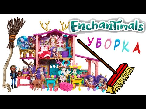 Видео: Энчантималс Уборка Все Куклы Enchantimals 1 серия / Pretty Katy Queen