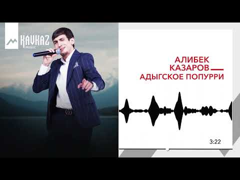 Видео: Алибек Казаров - Адыгское попурри | KAVKAZ MUSIC