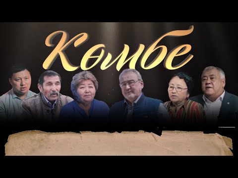 Видео: Ел қамқоры — Ақайдың Хасені. «Көмбе»