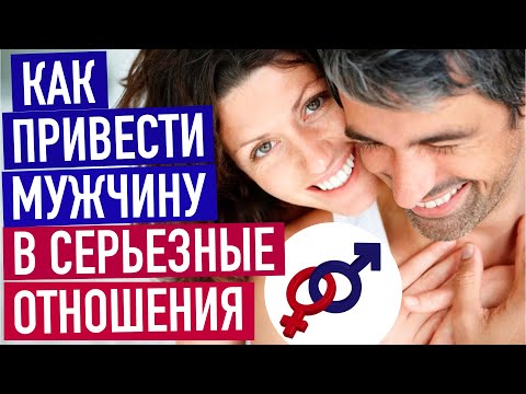 Видео: 3 совета женщине, как привести мужчину в серьезные отношения.