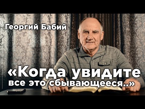 Видео: "Когда увидите все это сбывающееся..." | Георгий Бабий