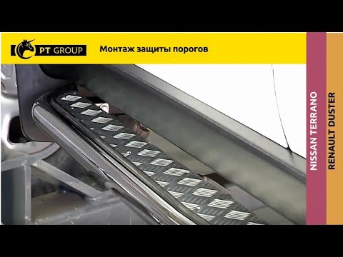 Видео: Renault Duster. Nissan Terrano. Монтаж защиты порогов с алюминиевой площадкой