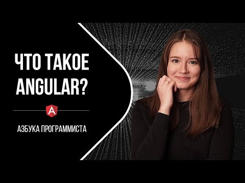 Видео: ANGULAR - что это такое?