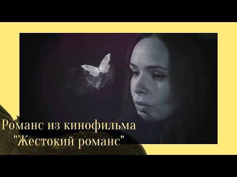 Видео: ЕЛЕНА БАХТИЯРОВА - Романс из кинофильма «Жестокий романс»