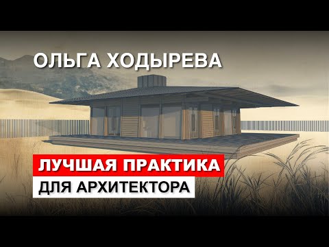 Видео: Ольга Ходырева. Проект загородного дома на "Практике" архитектора Романа Леонидова.