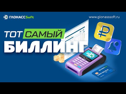 Видео: Модуль "Биллинг"