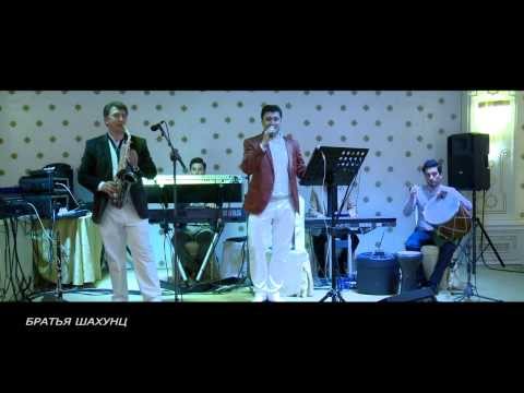 Видео: Братья Шахунц - Ашхабад,Лодочка любви