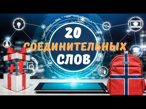 Видео: 20 слов, которые сделают вашу норвежскую речь связной и грамотной!