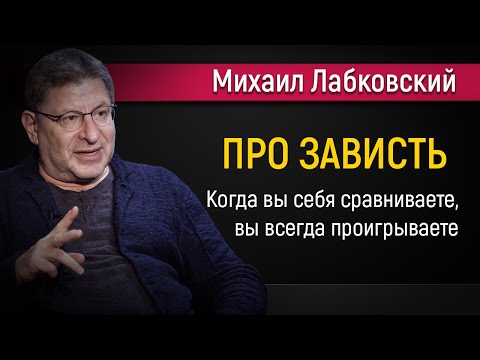 Видео: Про зависть | Как перестать завидовать другим - Михаил Лабковский