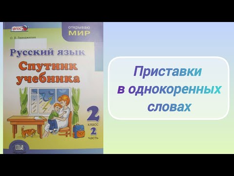 Видео: Приставки в однокоренных словах (2 кл.)