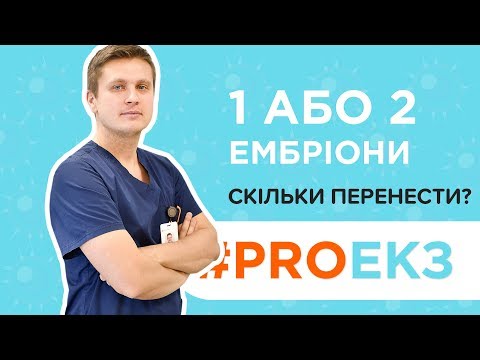 Видео: #PROЕКЗ Скільки ембріонів переносити?