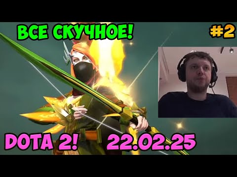 Видео: Папич играет в Dota2! Все скучное! 2