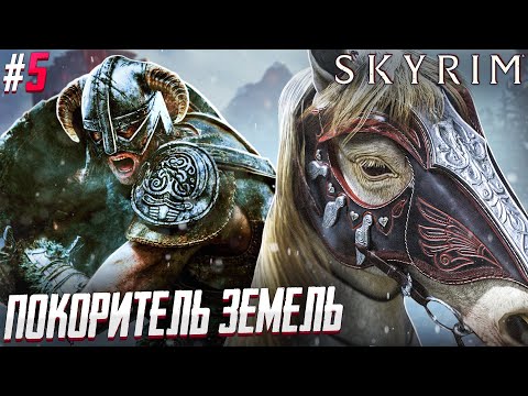 Видео: РОБИН ГУД ОТДЫХАЕТ - The Elder Scrolls V Skyrim #5