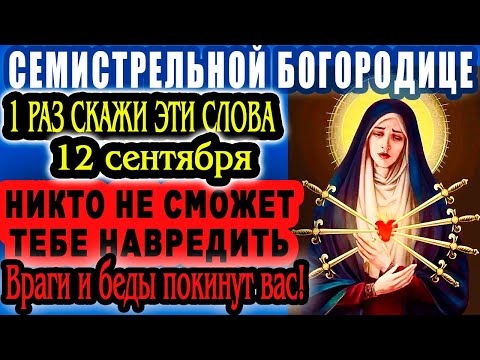 Видео: 12 сентября СЕГОДНЯ ПОСЛЕ ЭТОЙ МОЛИТВЫ НИКТ НЕ СМОЖЕТ ТЕБЕ НАВРЕДИТЬ