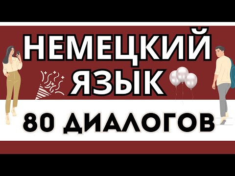 Видео: НЕМЕЦКИЙ ЯЗЫК СЛУШАТЬ ВСЕ ДИАЛОГИ ДЛЯ НАЧИНАЮЩИХ 160 РАЗГОВОРНЫХ ФРАЗ