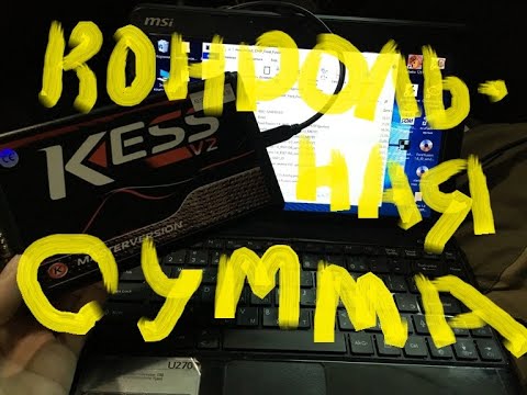 Видео: Kess Запись прошивки с неправильной контрольной суммой
