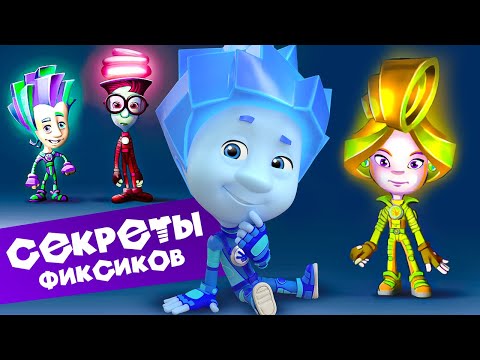 Видео: Секреты фиксиков (9). Новенькие. Как создается мультфильм ✌